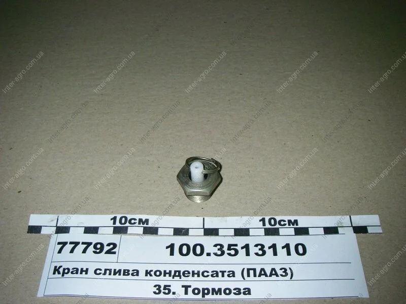 Кран зливу конденсату КАМАЗ, ГАЗ, ЗІЛ (ПААЗ) Полтавский Автоагрегатный Завод 100.3513110 (фото 1)