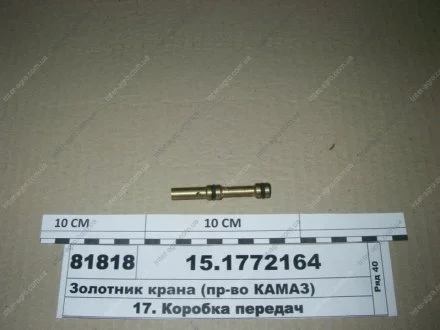 Золотник крана (КАМАЗ) КамАЗ, Набережные Челны 15.1772164