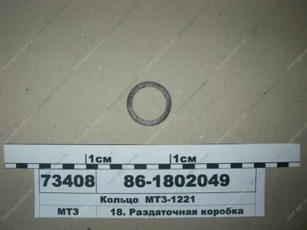 Кольцо МТЗ-1221 (МТЗ) МТЗ (Беларусь) 86-1802049