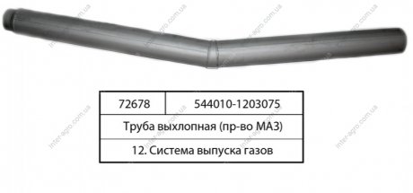 Труба выхлопная (МАЗ) МАЗ, ОАО «Минский автомобильный завод» 544010-1203075