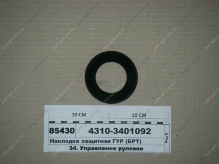 Фото 1 - накладка защитная ГУР (БРТ) Балаковорезинотехника ОАО 4310-3401092 Накладка защитная ГУР (БРТ) Балаковорезинотехника ОАО 4310-3401092 (фото 1)