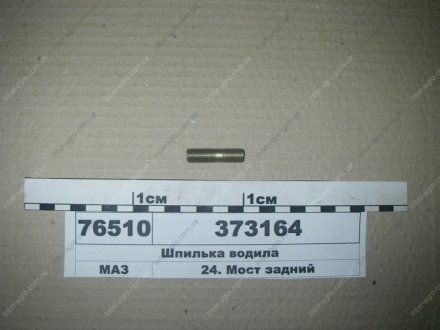 Шпилька водила МАЗ, ОАО «Минский автомобильный завод» 373164 (фото 1)