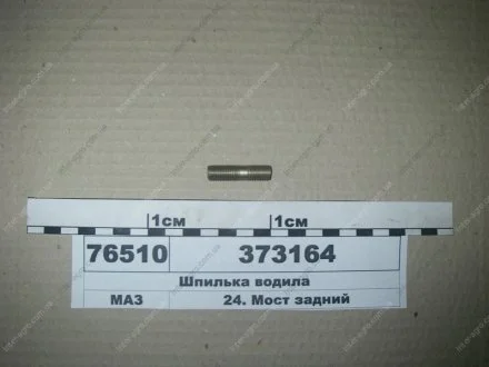 Шпилька М10х25 ОСТ 37.001 (МАЗ) МАЗ, ОАО «Минский автомобильный завод» 373164