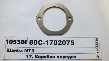 Шайба МТЗ (Україна) Украина 80С-1702075