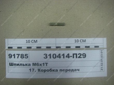 Шпилька М6х1Т (ЯМЗ) ЯМЗ, Россия 310414-П29