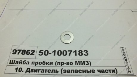 Шайба пробки (ММЗ) Минский Моторный Завод 50-1007183