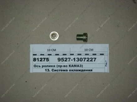 Ось ролика (КАМАЗ) КамАЗ, Набережные Челны 9527-1307227
