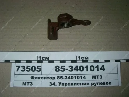 Фиксатор МТЗ рулевого управления (БЗТДиА) БЗТДиА, Беларусь 85-3401014