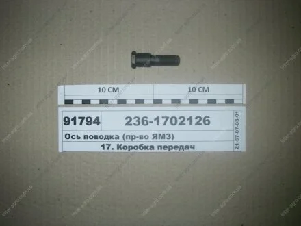 Вісь повідець ЯМЗ 236-1702126