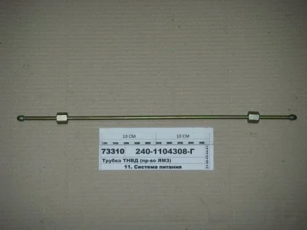 Трубка ПНВТ L = 510 (під роздільні. Головки) ЯМЗ 240-1104308-Г