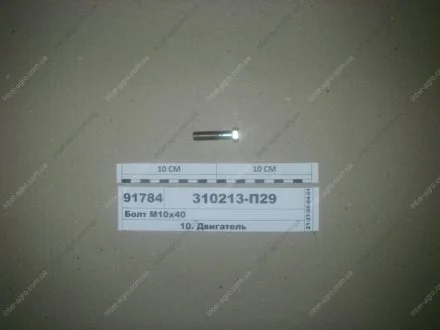 Болт М10х40) ЯМЗ 310213-П29