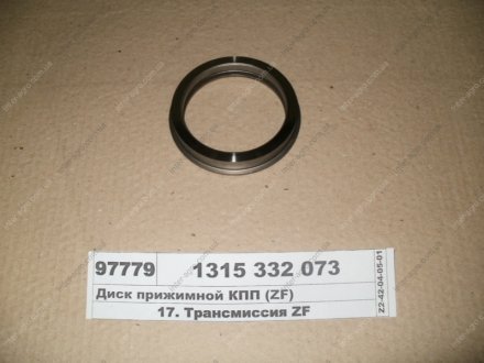 Диск прижимной КПП ZF 1315 332 073