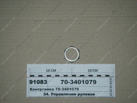 Контргайка (МТЗ) МТЗ (Беларусь) 70-3401079