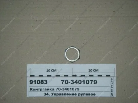 Контргайка (МТЗ) МТЗ (Беларусь) 70-3401079