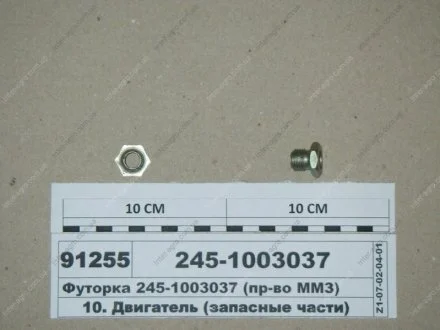 Футорка (ММЗ) Минский Моторный Завод 245-1003037