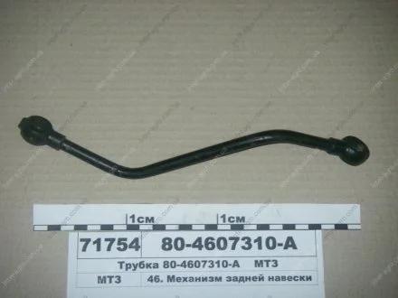 Трубка (МТЗ) МТЗ (Беларусь) 80-4607310-А