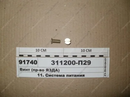 Гвинт (ЯЗДА) АО «Ярославский завод дизельной аппаратуры» (ЯЗДА) 311200-П29