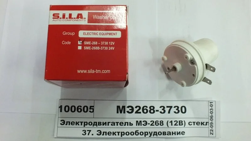 Электродвигатель МЭ-268 (12В) стеклоомывателя (ТМ S.I.L.A. в фирм. упак.) МЭ268-3730 (фото 1)