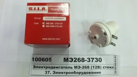 Электродвигатель МЭ-268 (12В) стеклоомывателя (ТМ S.I.L.A. в фирм. упак.) Н/в МЭ268-3730