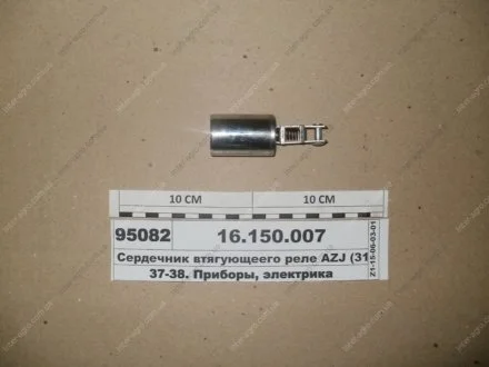Сердечник реле, що втягує, AZJ (3124, 3353, 3385, 3381, 3367, 3229, 3427.) (Іскра) Н/в 16.150.007