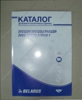Каталог деталей и сборочных единиц 2522ДБ, 2822ДЦ, 3022ДБ, 2522.1, 2822.1, 3022.1 МТЗ (Беларусь) 2822ДЦ-0000010 КДС (фото 1)