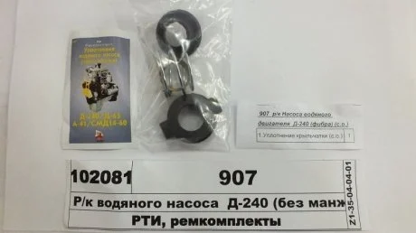 Ремкомплект водяного насоса Д-240 (без манжет) (старого зразка) (ТМ Русь) Н/в 907