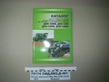 Фото 1 - каталог двигатели СМД, ЯМЗ, Д-461 на ДОН-1500Б(А), ДОН-1200Б(А) СМД,ЯМЗ,Д-461 Каталог двигатели СМД, ЯМЗ, Д-461 на ДОН-1500Б(А), ДОН-1200Б(А) СМД,ЯМЗ,Д-461 (фото 1)