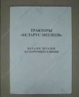 Каталог МТЗ-2022/2022ДВ ДЕТАЛЕЙ М ЗБІРКОВИХ ОДИНИЦЬ 2022/2022ДВ МТЗ (Беларусь) 2022-0000010 КДС