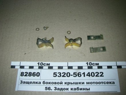 Фото 1 - защелка боковой крышки мотоотсека (комплект) №2596 (СП КАМАЗ) 5320-5614022 Защелка боковой крышки мотоотсека (комплект) №2596 (СП КАМАЗ) 5320-5614022 (фото 1)