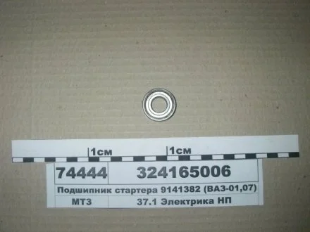 Підшипник стартера 9141382 (ВАЗ-01,07) (пр-во Магнетон) Magneton, Чехия 324165006