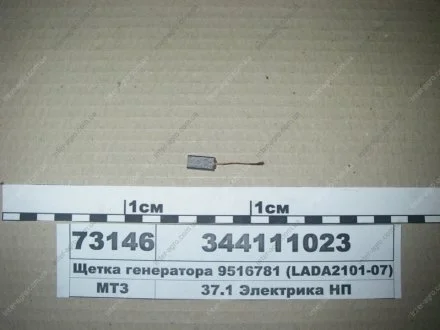 Щітка генератора 9516781 (LADA2101-07) (пр-во Магнетон) Magneton, Чехия 344111023