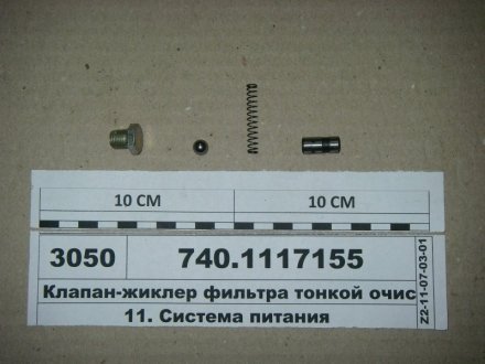 Клапан-жиклер фильтра тонкой очистки топлива (Н.Челны) 740.1117155 (фото 1)
