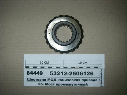Шестерня МОД конічна привода з/мосту (Іжевськ) 53212-2506126