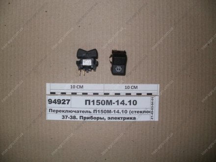 Перемикач (склоомивач МТЗ) Н/в П150М-14.10
