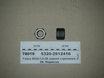 Гайка М22х1,5-28 задньої драбини 8т (Автомат)) Н/в 5320-2912416