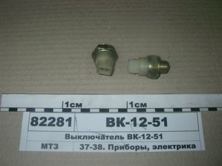 Выключатель ВК-12-51 МТЗ (Экран Беларусь) Н/в ВК12-51