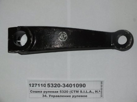 Сошка рулевая КАМАЗ 4310, 5320 и другие (S.I.L.A. AC) S.I.L.A. 4310-3401090
