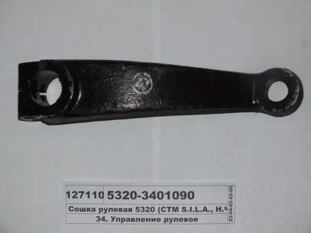 Сошка рулевая КАМАЗ 4310, 5320 и другие (S.I.L.A. AC) S.I.L.A. 4310-3401090