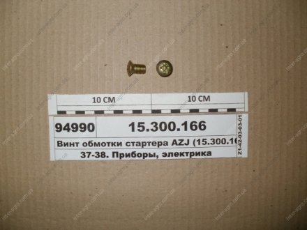 Винт обмотки стартера AZJ (Искра) 15.300.166 (фото 1)