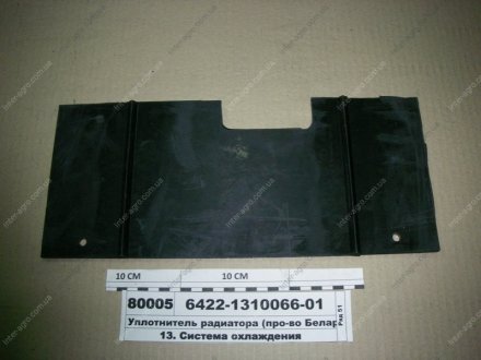 Ущільнювач радіатора (вир-во Білорусь) Беларусь 6422-1310066-01