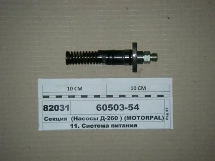 Секція (Насоси Д-260) (MOTORPAL) Н/в 60503-54