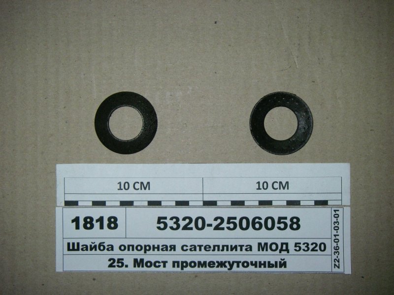 шайба опорная сателлита мода 5320-2506058. 5320-2506058 шайба. шайбы мод камаз. 5320-2506065 шайба. шайбы мод камаз.
