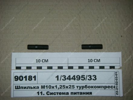 Шпилька М10х1,25х25 турбокомпрессора 1/34495/33 (фото 1)