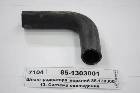 Шланг радиатора верхний МТЗ 822, 922, 923, 1025 (РТИ) Н/в 85-1303001