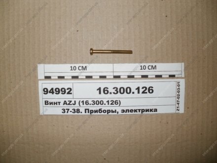 Гвинт AZJ (Іскра) 16.300.126 (фото 1)