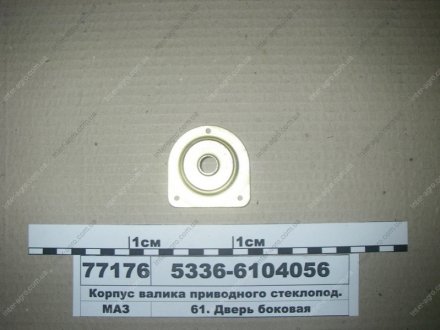 Корпус валика приводного склопідйомника МАЗ 5336-6104056 (фото 1)