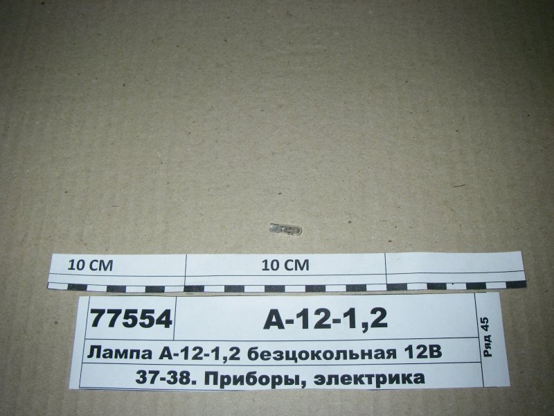 Купить лампа А-12-1,2 безцокольная 12В | Inter-agro.com.ua