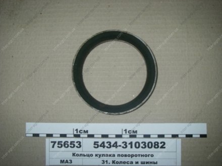 Кольцо кулака поворотного 5434-3103082 (фото 1)