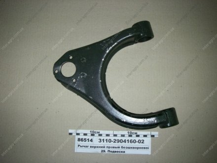 Фото 1 - важіль підвіски верхній правий 3110 (без втулок) (б/шкворн. підв.) б/сайлент. ГАЗ 3110-2904160-02 Важіль підвіски верхній правий 3110 (без втулок) (б/шкворн. підв.) б/сайлент. ГАЗ 3110-2904160-02 (фото 1)