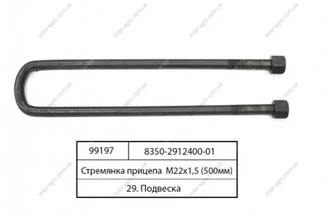 Драбина ресори причепа КАМАЗ М22х1,5 L=500 (удл.) з гайками (вир-во Самбірський ДЕМЗ) Самборский ДЕМЗ, г. Самбор 8350-2912400-01